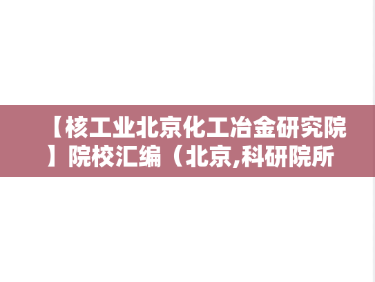 【核工业北京化工冶金研究院】院校汇编（北京,科研院所,理工类,A区,H）