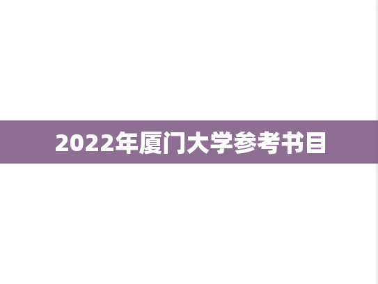 2022年厦门大学参考书目,2022年厦门大学参考书目,厦门大学,第1张