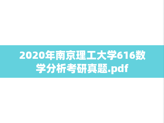 2020年南京理工大学616数学分析考研真题.pdf