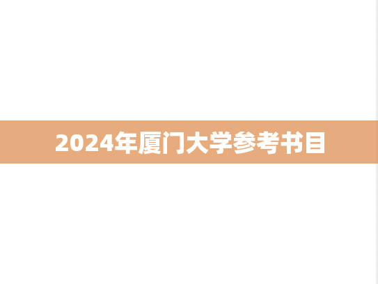 2024年厦门大学参考书目