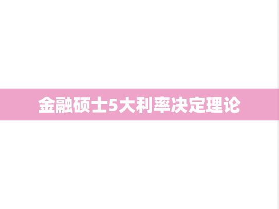 金融硕士5大利率决定理论