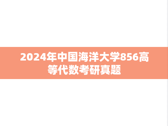 2024年中国海洋大学856高等代数考研真题