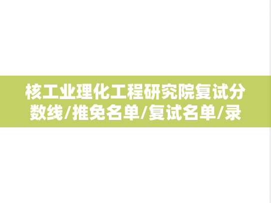 核工业理化工程研究院复试分数线/推免名单/复试名单/录取名单汇编（2022-2024）