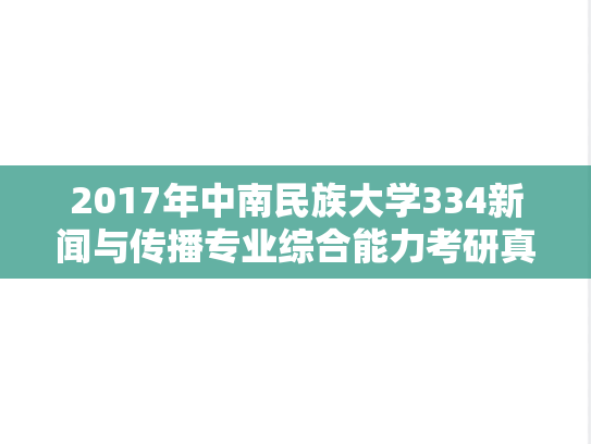 2017年中南民族大学334新闻与传播专业综合能力考研真题