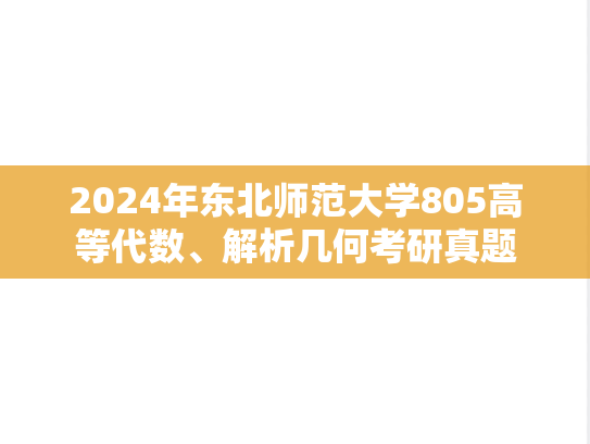 2024年东北师范大学805高等代数、解析几何考研真题