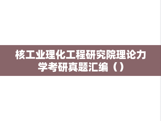 核工业理化工程研究院理论力学考研真题汇编（）