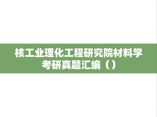 核工业理化工程研究院材料学考研真题汇编（）