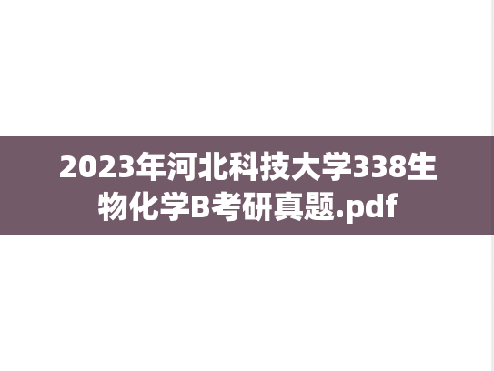 2023年河北科技大学338生物化学B考研真题.pdf