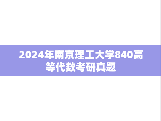 2024年南京理工大学840高等代数考研真题