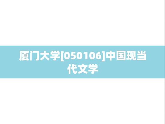 厦门大学[050106]中国现当代文学
