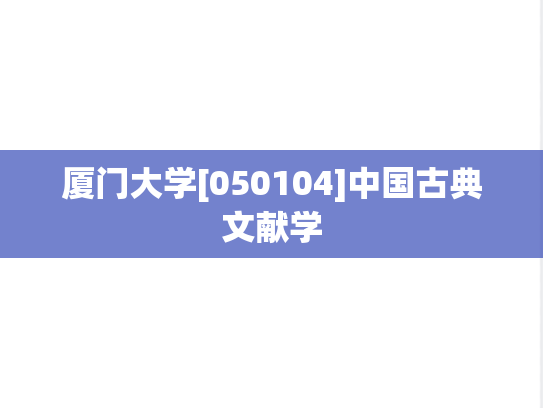 厦门大学[050104]中国古典文献学