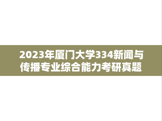 2023年厦门大学334新闻与传播专业综合能力考研真题