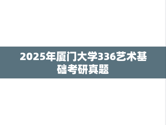 2025年厦门大学336艺术基础考研真题