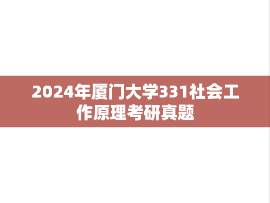 2024年厦门大学331社会工作原理考研真题