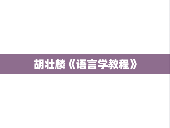 胡壮麟《语言学教程》
