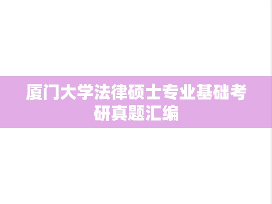 厦门大学法律硕士专业基础考研真题汇编
