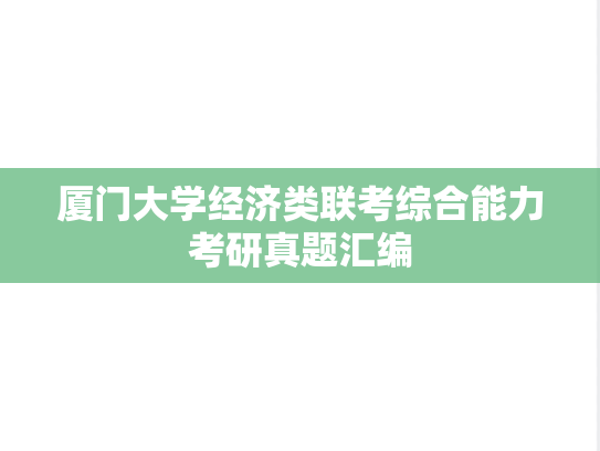 厦门大学经济类联考综合能力考研真题汇编
