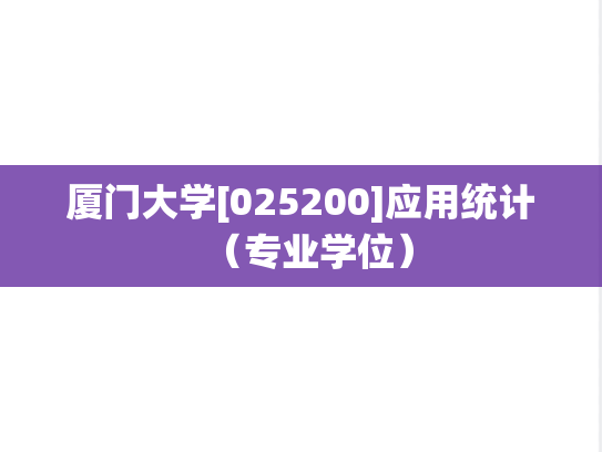 厦门大学[025200]应用统计（专业学位）