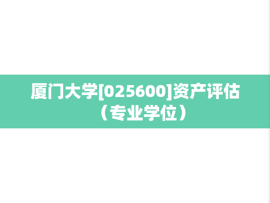 厦门大学[025600]资产评估（专业学位）