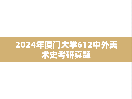 2024年厦门大学612中外美术史考研真题