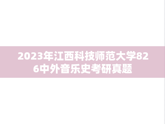 2023年江西科技师范大学826中外音乐史考研真题