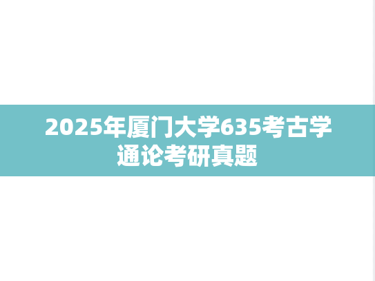 2025年厦门大学635考古学通论考研真题