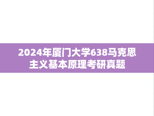 2024年厦门大学638马克思主义基本原理考研真题