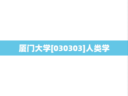 厦门大学[030303]人类学