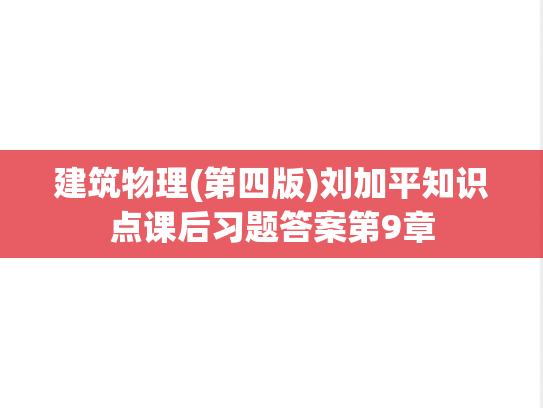 建筑物理(第四版)刘加平知识点课后习题答案第9章