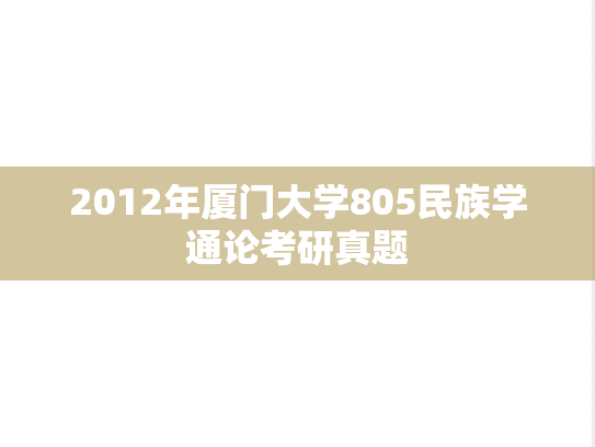 2012年厦门大学805民族学通论考研真题