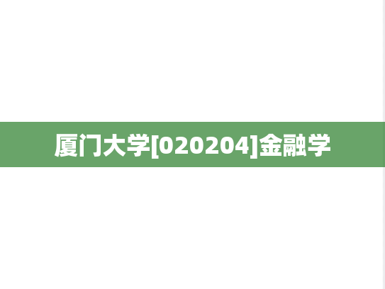 厦门大学[020204]金融学