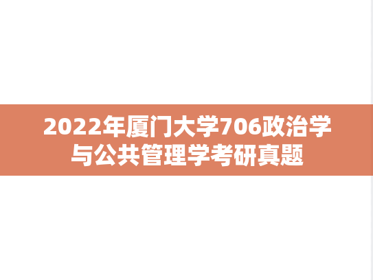 2022年厦门大学706政治学与公共管理学考研真题
