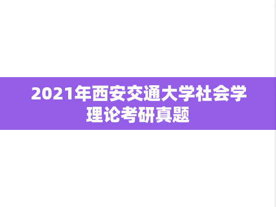 2021年西安交通大学社会学理论考研真题