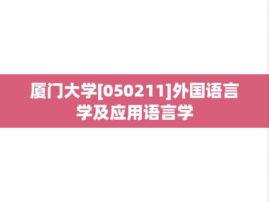 厦门大学[050211]外国语言学及应用语言学