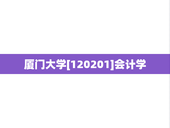 厦门大学[120201]会计学