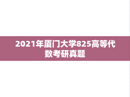 2021年厦门大学825高等代数考研真题
