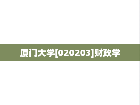 厦门大学[020203]财政学