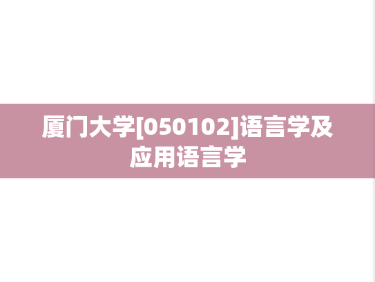 厦门大学[050102]语言学及应用语言学