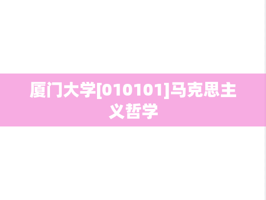 厦门大学[010101]马克思主义哲学