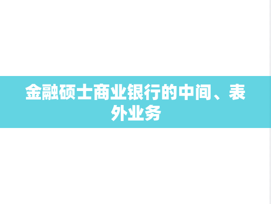 金融硕士商业银行的中间、表外业务