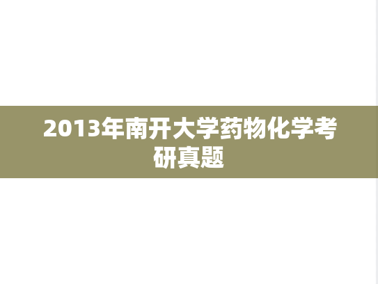 2013年南开大学药物化学考研真题