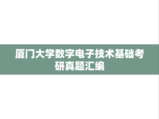 厦门大学数字电子技术基础考研真题汇编