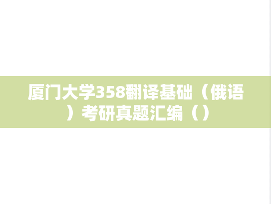 厦门大学358翻译基础（俄语）考研真题汇编（）