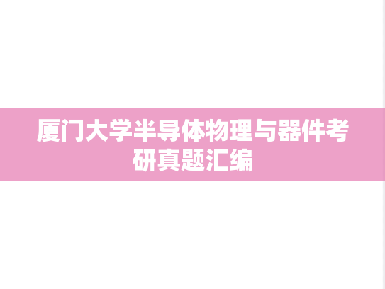 厦门大学半导体物理与器件考研真题汇编