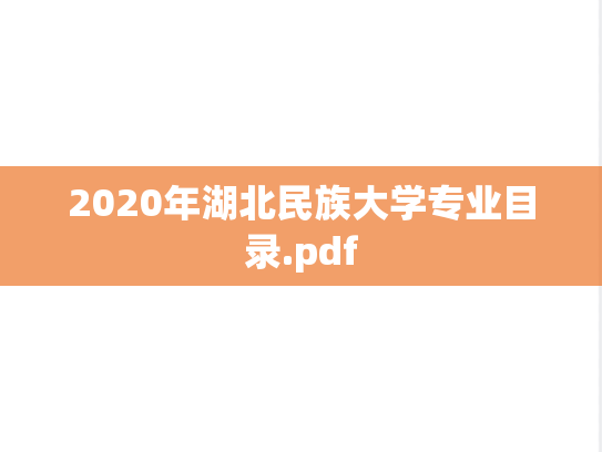 2020年湖北民族大学专业目录.pdf
