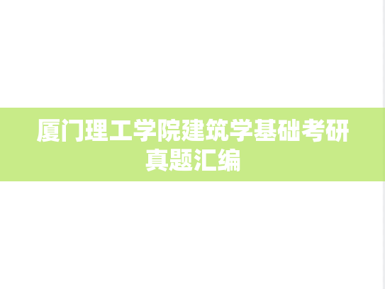 厦门理工学院<strong>建筑学基础</strong>考研真题汇编