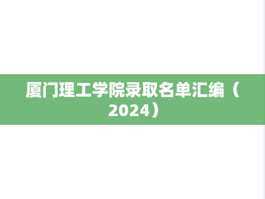 厦门理工学院录取名单汇编（2024）,厦门理工学院录取名单汇编（2024）,厦门理工学院汇编,第1张