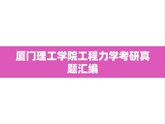 厦门理工学院工程力学考研真题汇编
