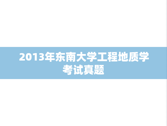 2013年东南大学工程地质学考试真题
