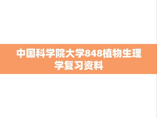 中国科学院大学848<strong>植物生理学</strong>复习资料